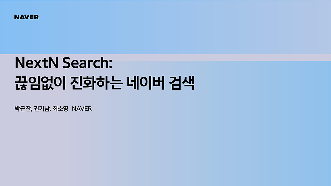 [팀네이버 컨퍼런스 DAN25] NextN Search: 끊임없이 진화하는 네이버 검색 - 네이버 TV