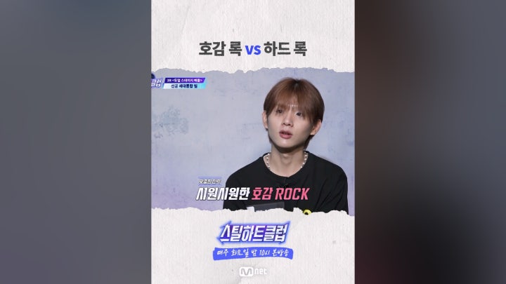 호감 록 vs 하드 록 - 네이버 TV