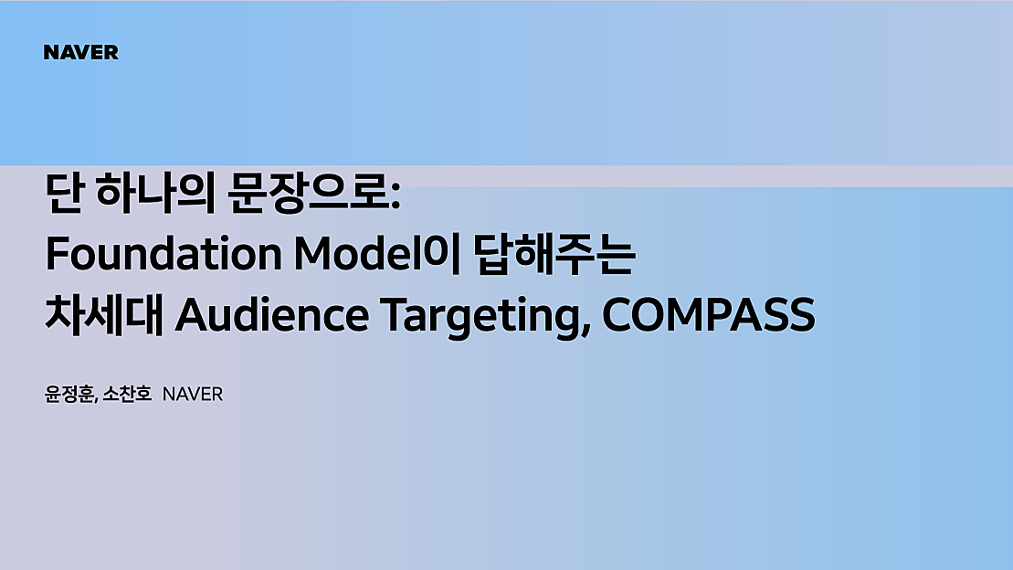 [팀네이버 컨퍼런스 DAN25] 단 하나의 문장으로: Foundation Model이 답해주는 차세대 Audience Targeting, COMPASS