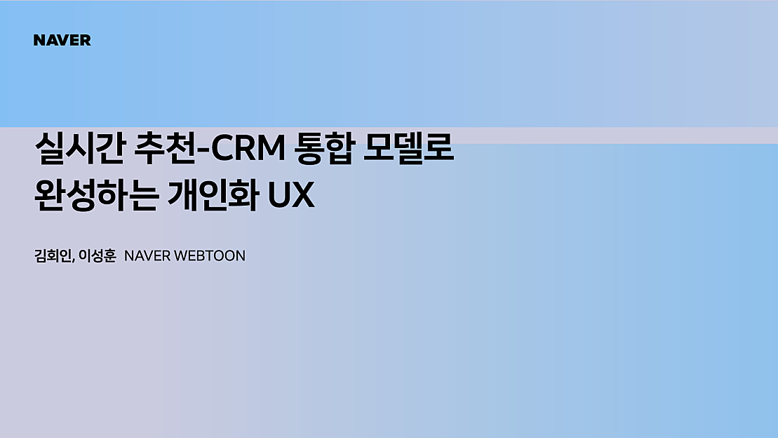 [팀네이버 컨퍼런스 DAN25] 실시간 추천-CRM 통합 모델로 완성하는 개인화 UX