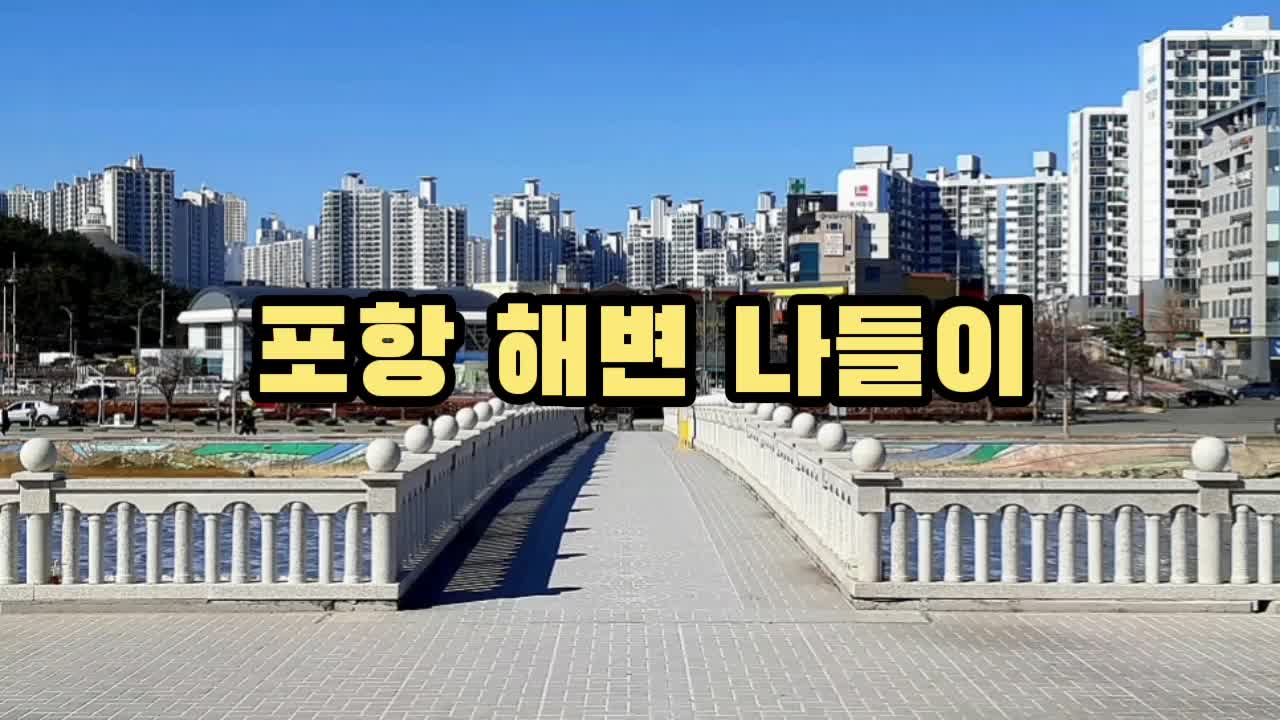 포항 해변 나들이 영일대 전망대 추천