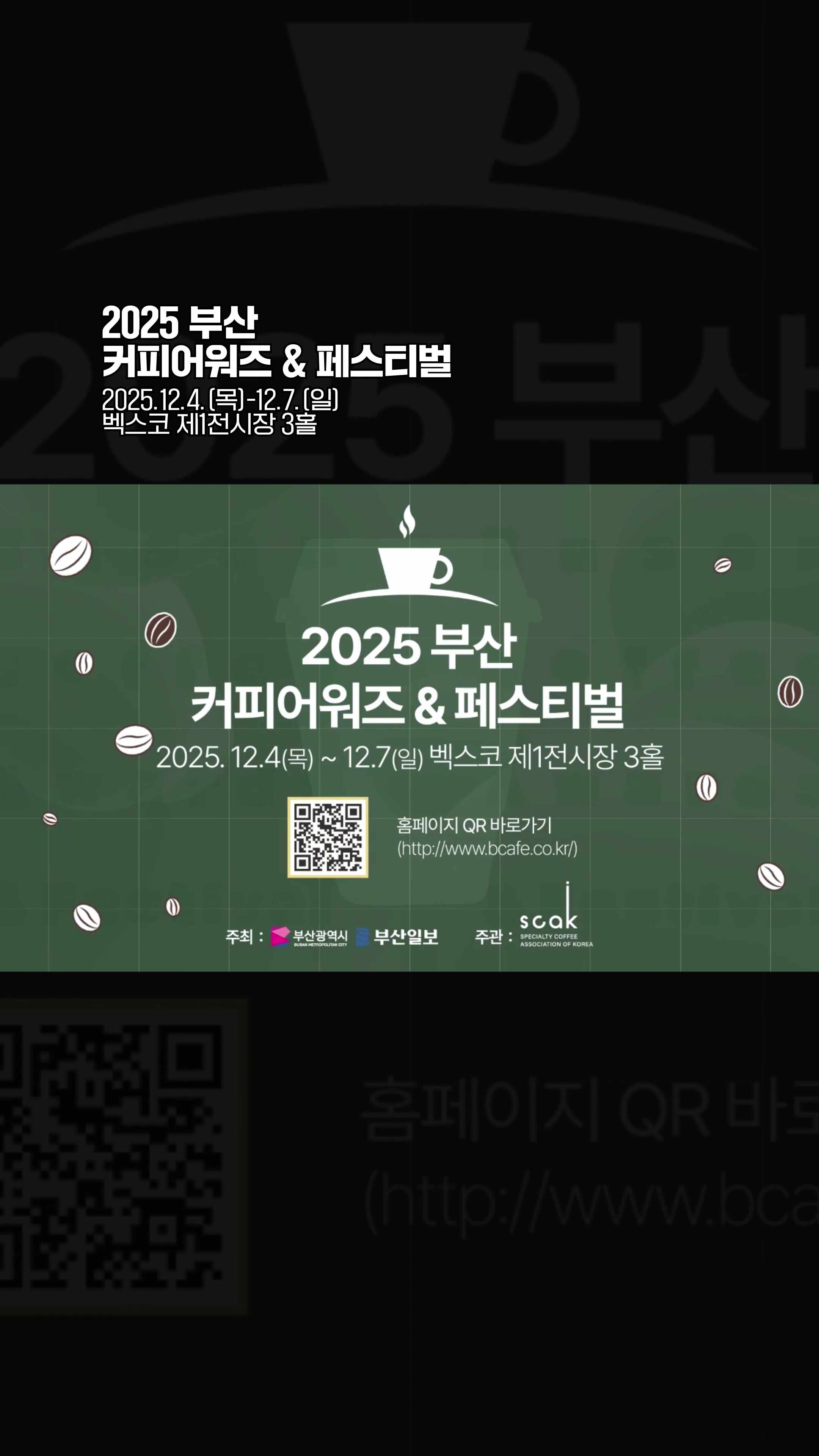 2025 부산 커피어워즈&페스티벌💜☕