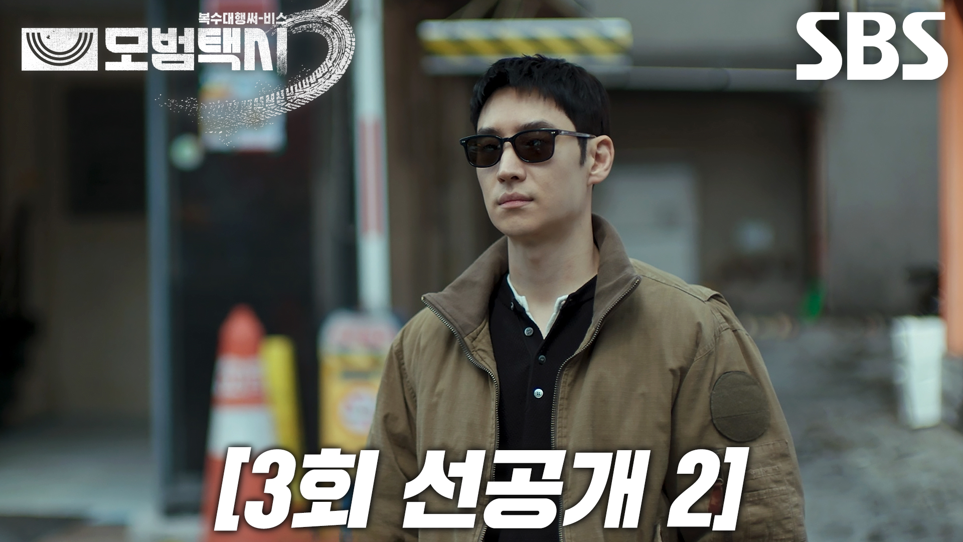 《模範計程車3》分集劇情-第3集