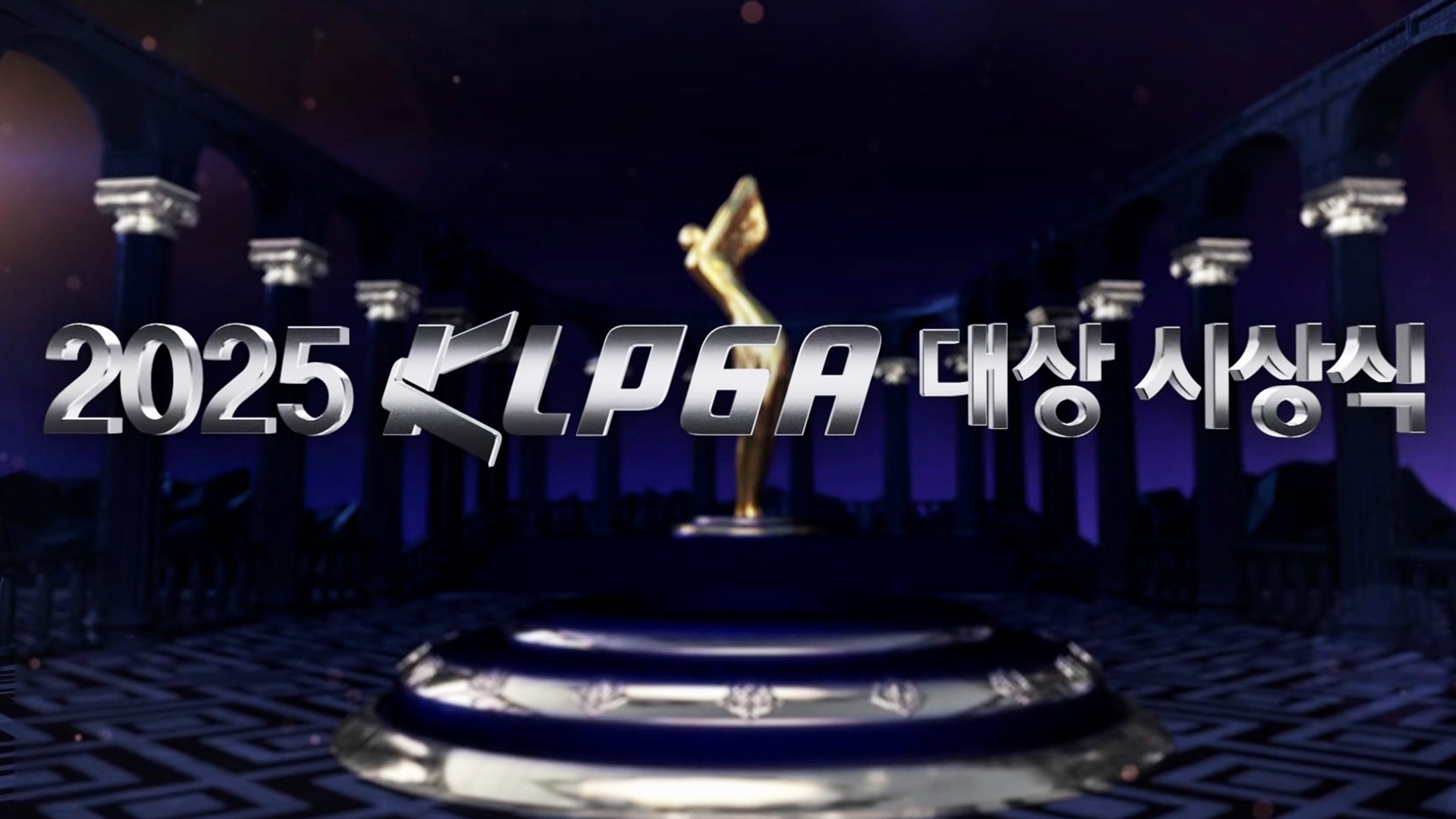 2025 KLPGA 대상 시상식 풀영상 [2025 KLPGA 대상 시상식]