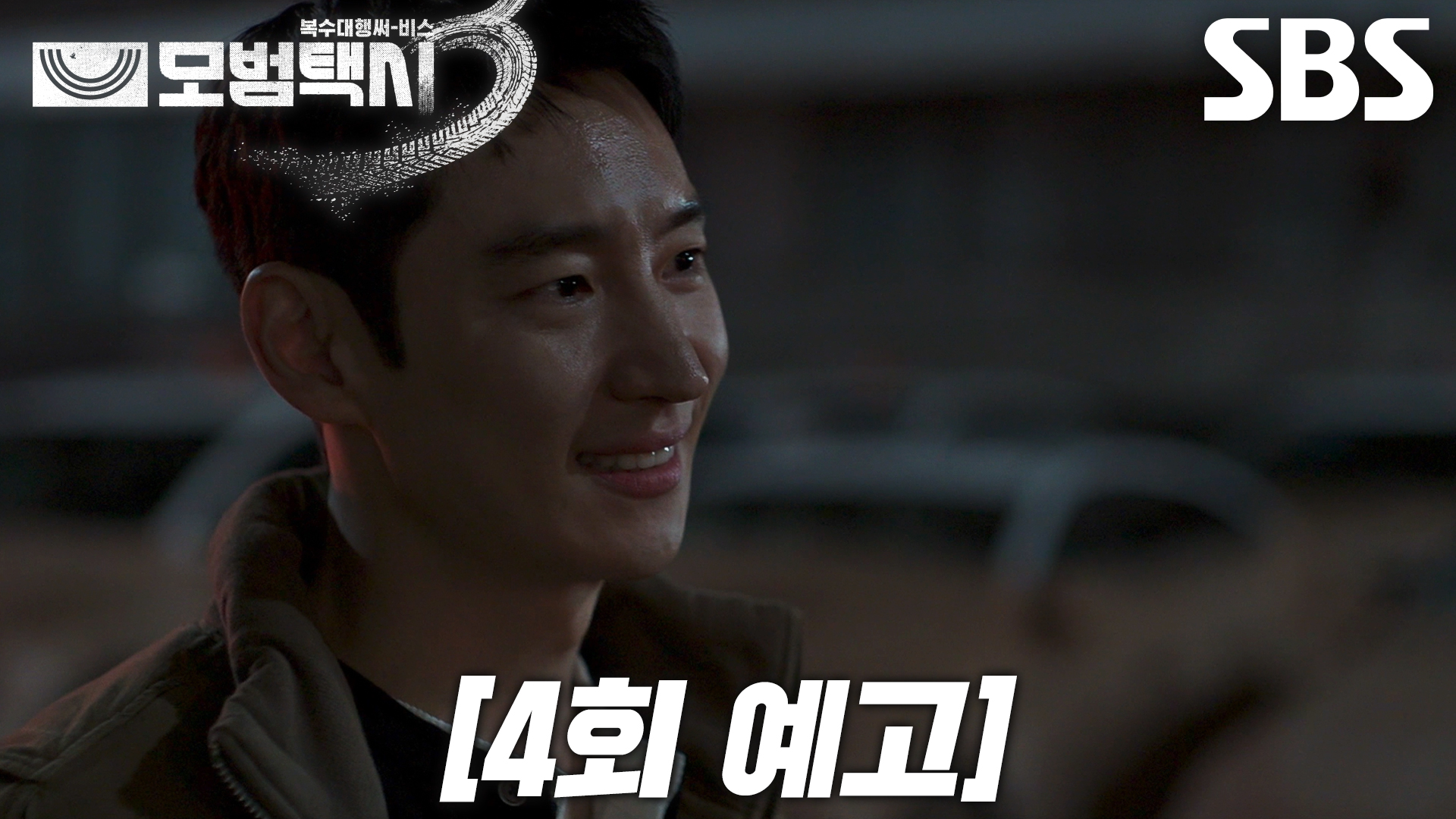 《模範計程車3》分集劇情-第4集