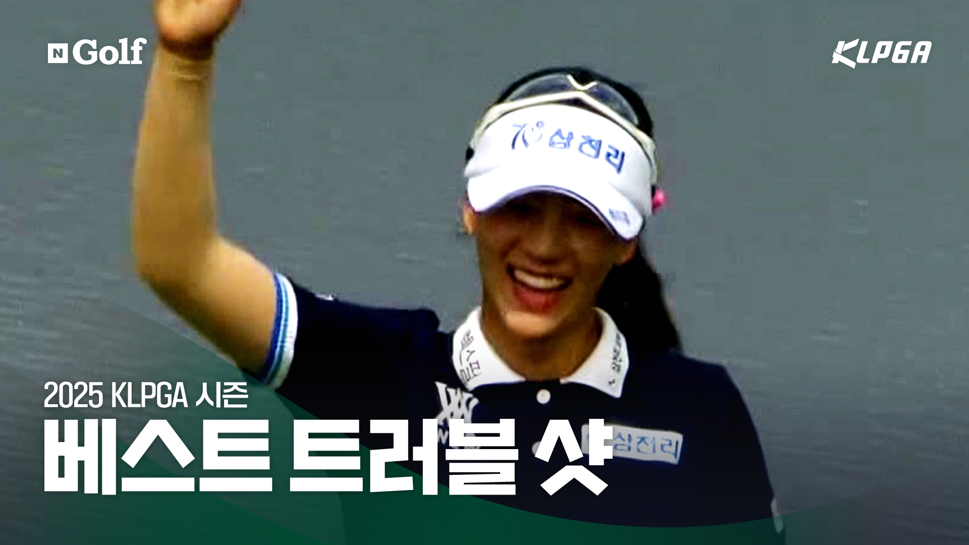 '위기를 기회로!' 베스트 트러블 샷 결산 [2025 KLPGA 결산]