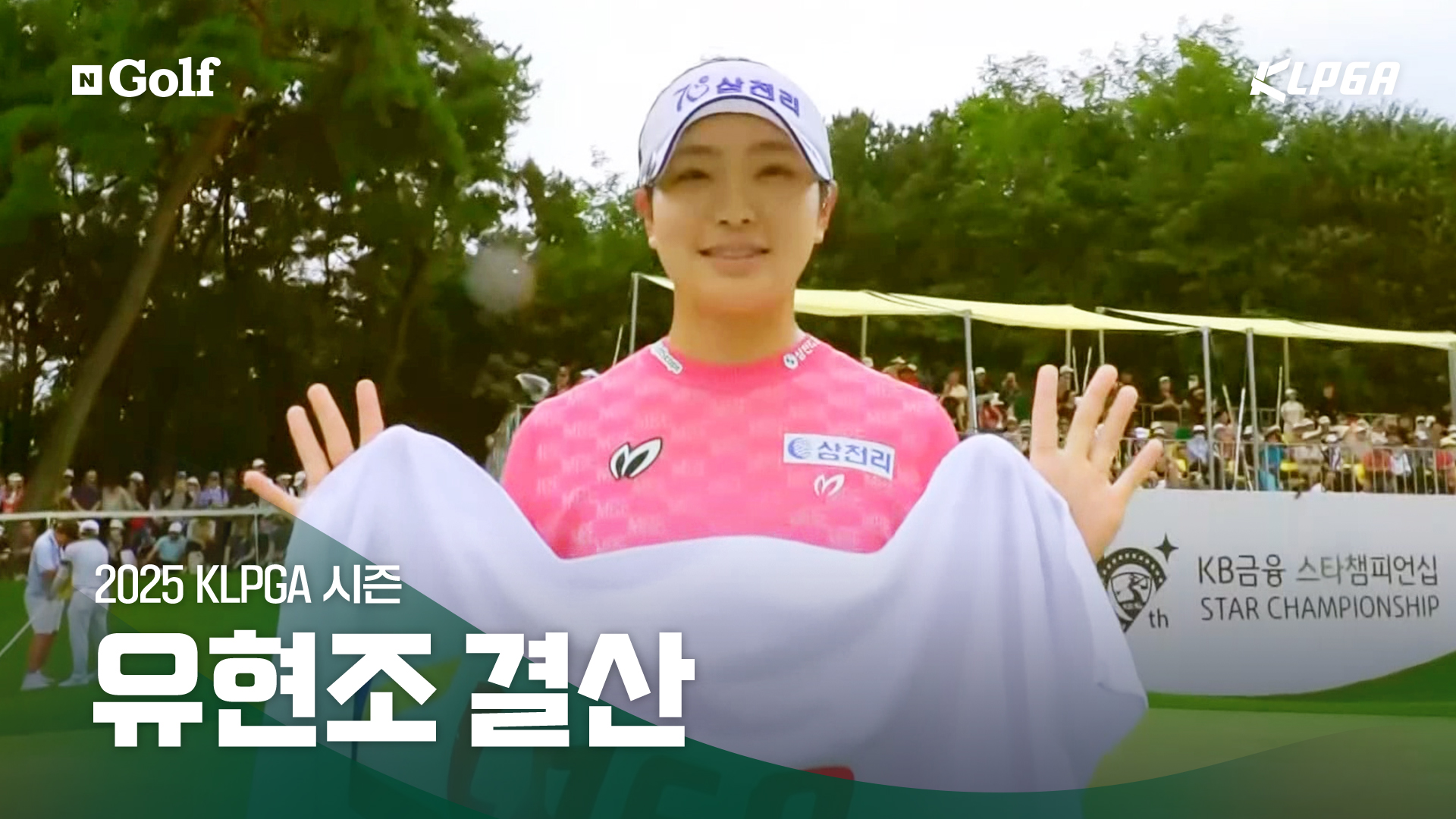 유현조 결산 - '루키에서 대세' [2025 KLPGA 결산]