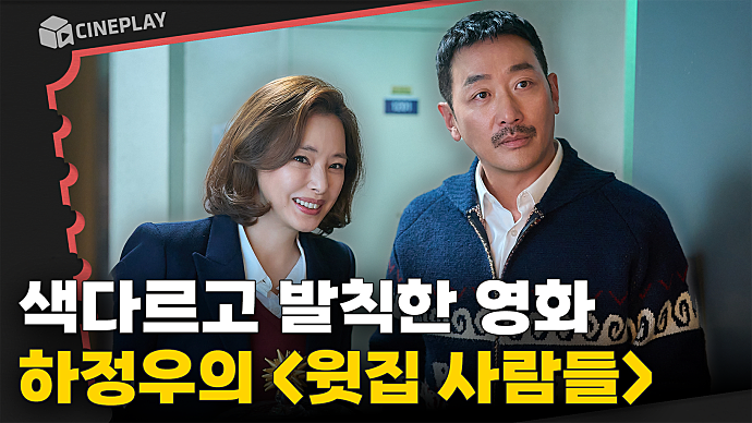 A Shocking Proposal from [The People Upstairs]? Ha Jung-woo's Restricted Comedy!
