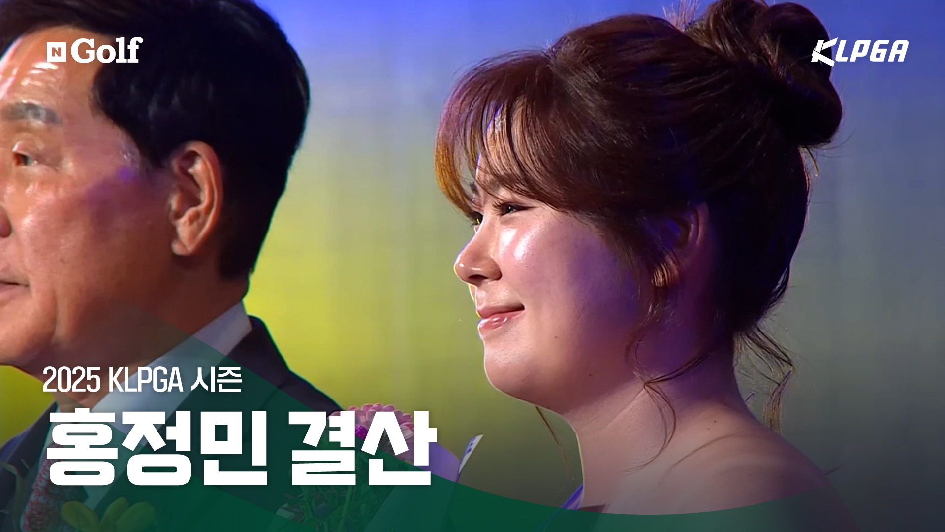 홍정민 결산 - '금빛 시즌의 주인공!' [2025 KLPGA 결산]
