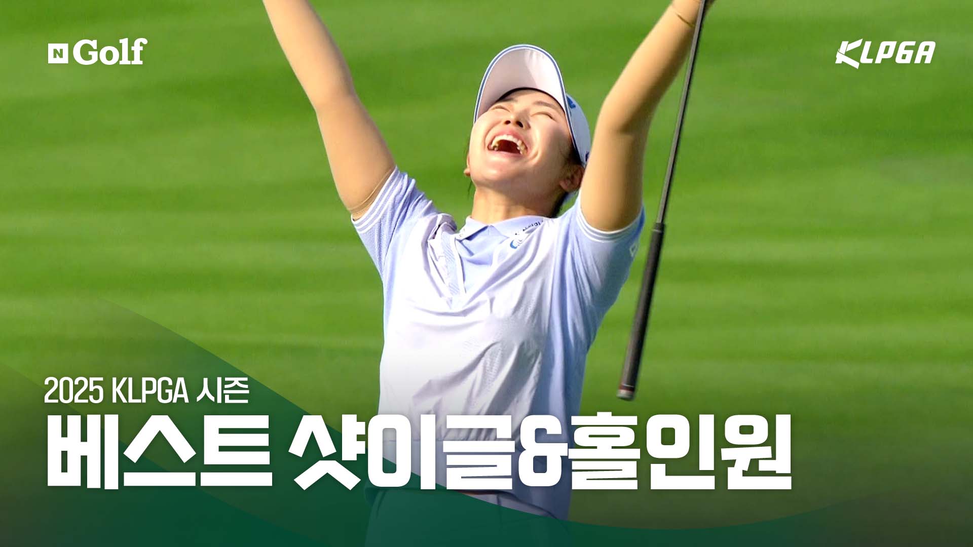 '도파민 폭발!' 베스트 샷이글&홀인원 결산 [2025 KLPGA 결산]