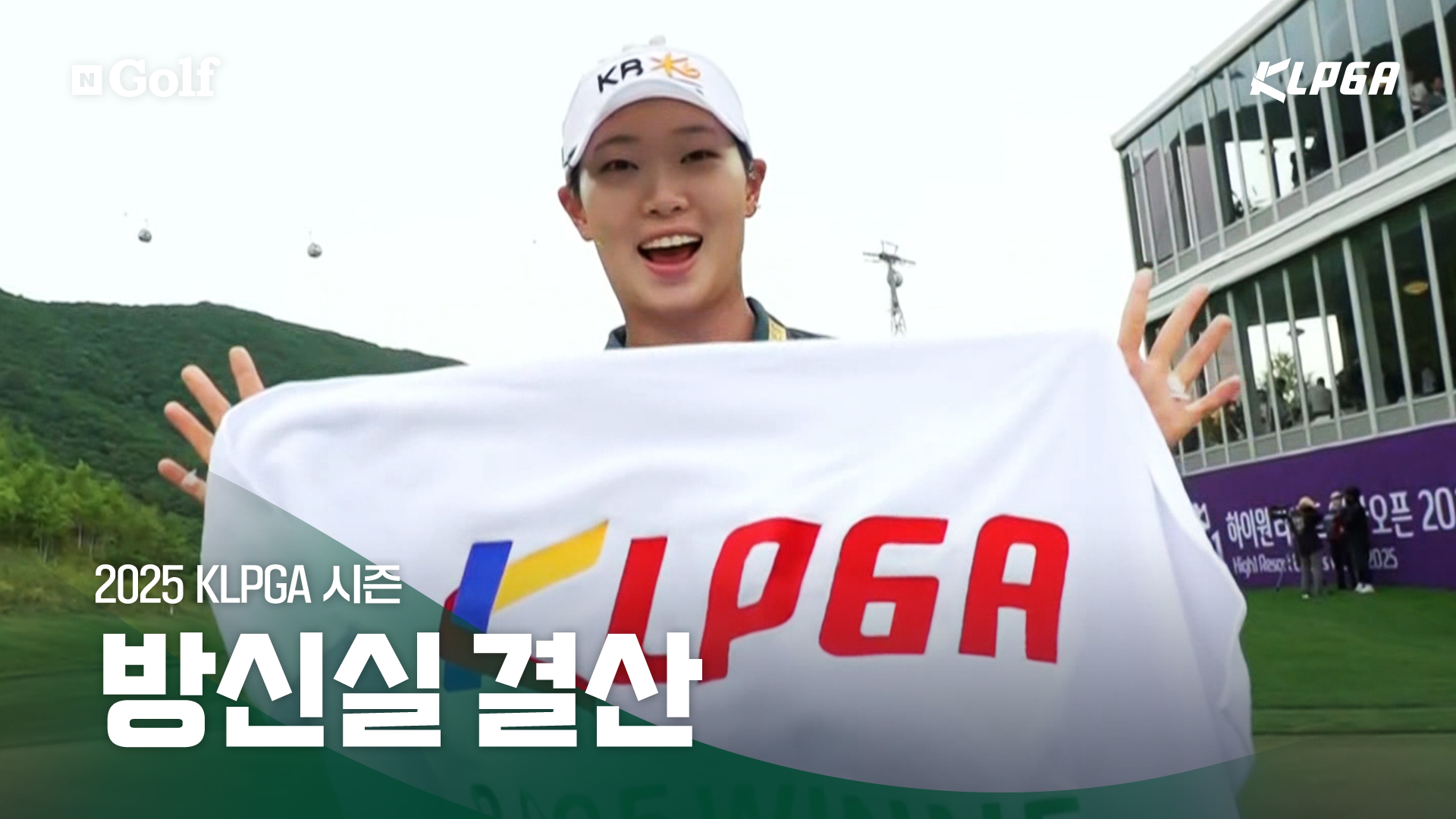 방신실 결산 - '증명된 한 해' [2025 KLPGA 결산]