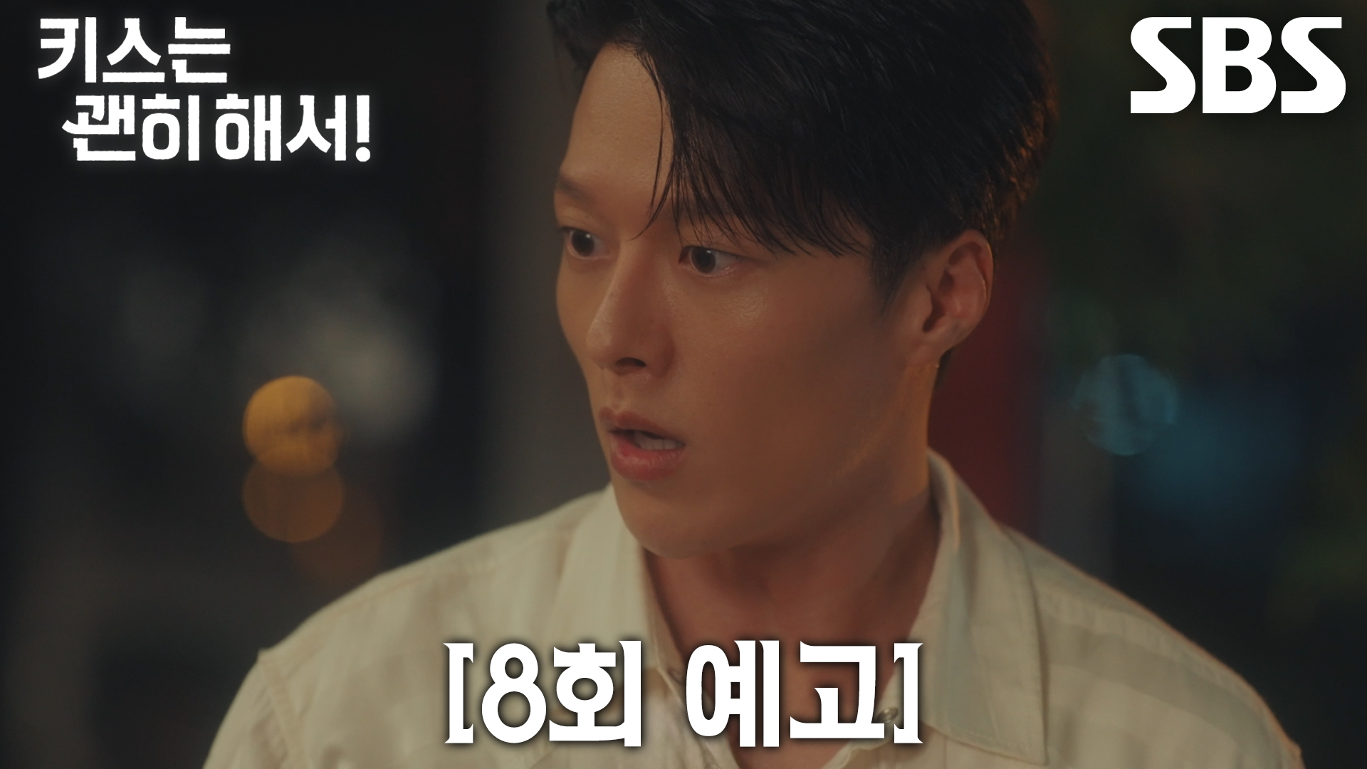 《一吻爆炸》分集劇情-第8集