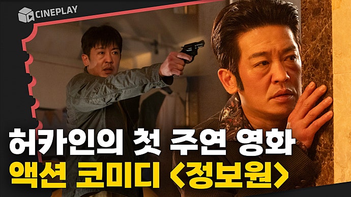 Heo-caine Heo Sung-tae's Explosive Primitive Laughter haha [The Informant]