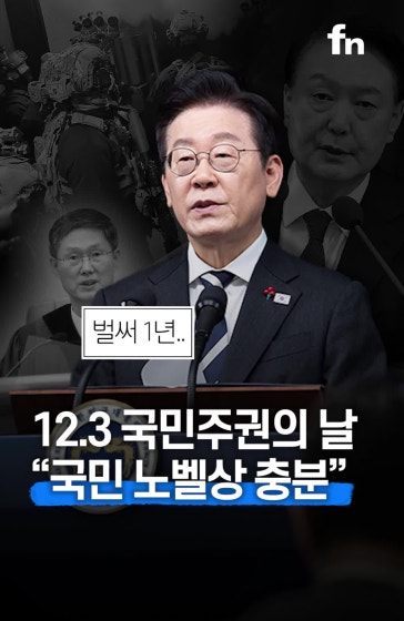 '비상계엄 1년' 이 대통령 대국민 특별성명