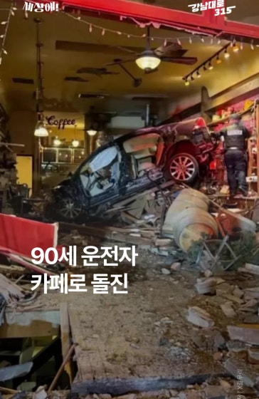 카페 향해 돌진한 90세 운전자