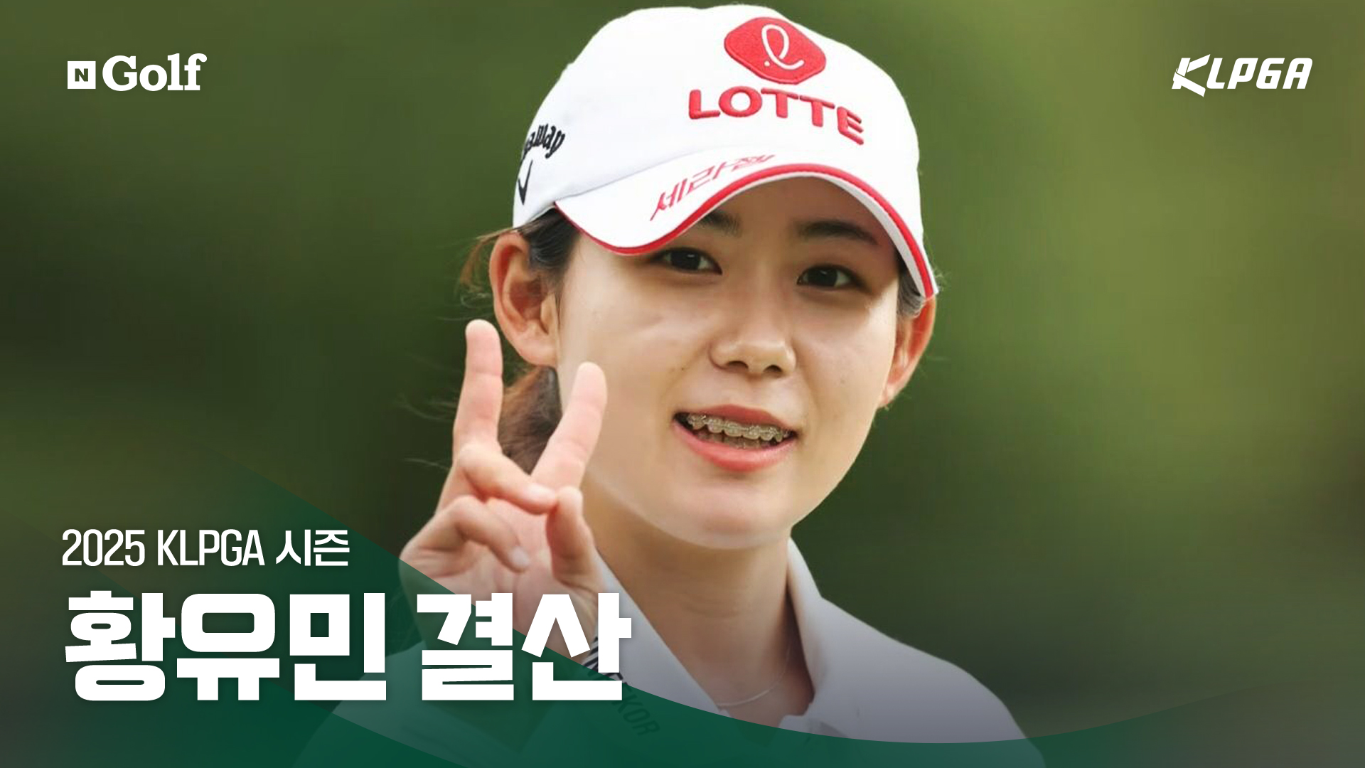 황유민 결산 - 'Good Bye 돌격대장' [2025 KLPGA 결산]