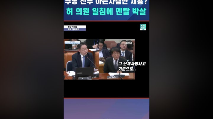 쿠팡 전부 아픈사람만 채용?... 허 의원 - 네이버 TV