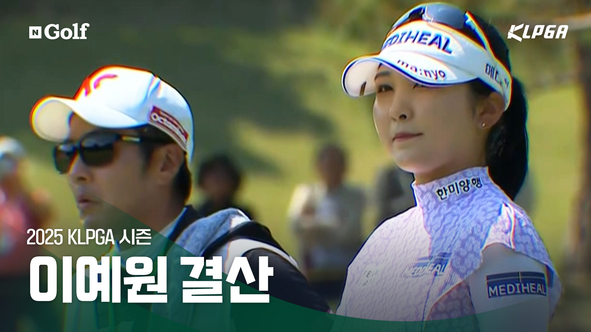 이예원 결산 - '필드를 지배하는 봄의 여왕'