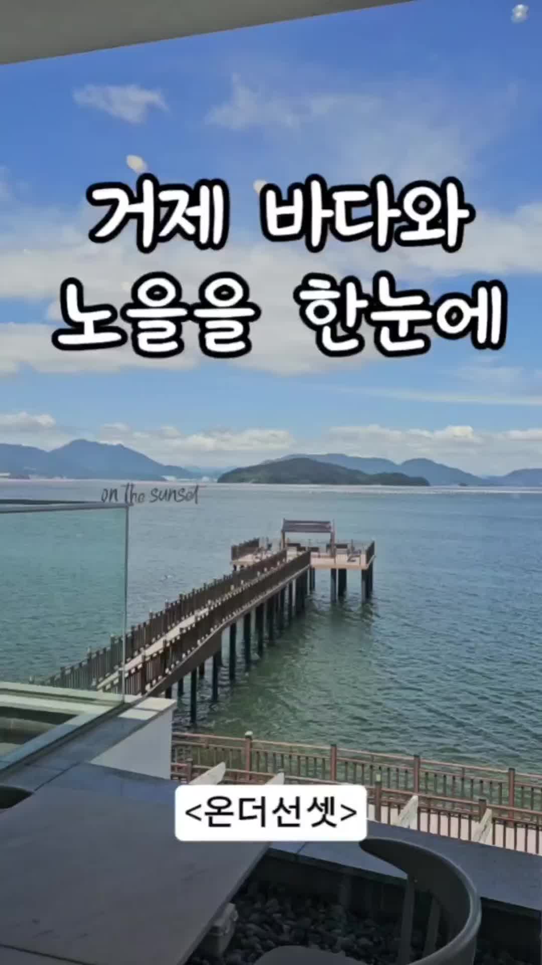 거제 오션뷰 카페 <온더선셋>