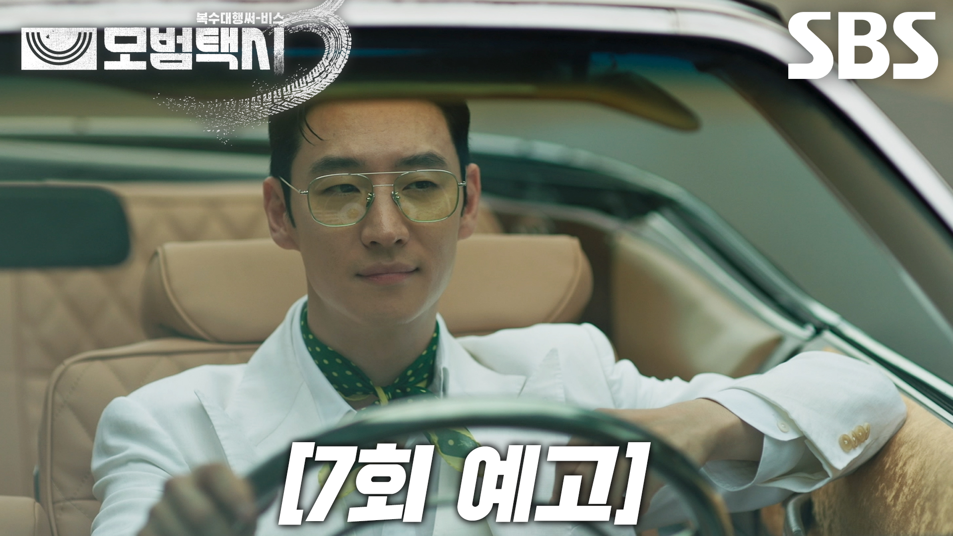 《模範計程車3》分集劇情-第7集