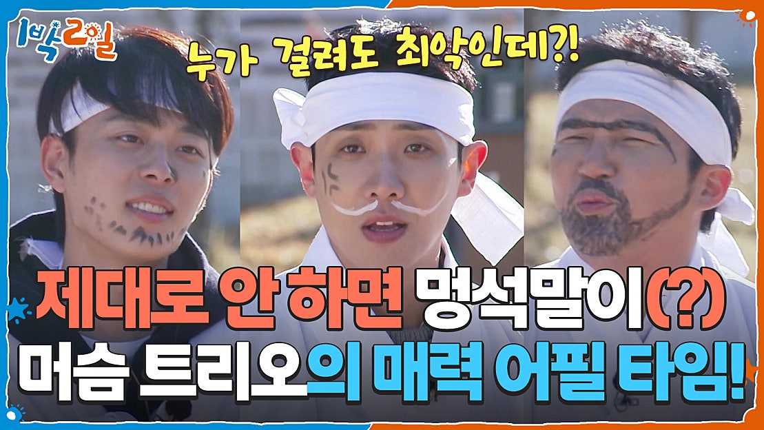 머슴 트리오의 매력 어필 타임! 제대로 안 하면 멍석말이(?) | KBS 251207 방송 - 네이버 TV