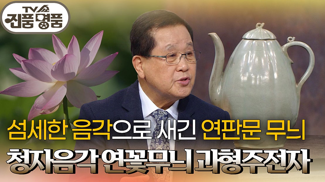 독특한 모양의 도자기, 청자음각 연꽃무늬 과형주전자의 추정 감정가는? | KBS 251207 방송 - 네이버 TV