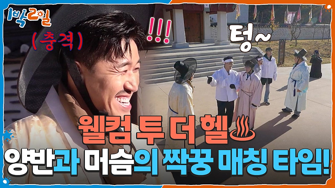 양반과 머슴의 짝꿍 매칭 타임! 웰컴 투 더 헬♨️ | KBS 251207 방송 - 네이버 TV