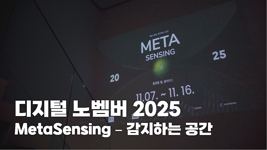 Metasensing 디지털 노벰버 2025 | MetaSensing – 감지하는 공간 - 네이버 TV