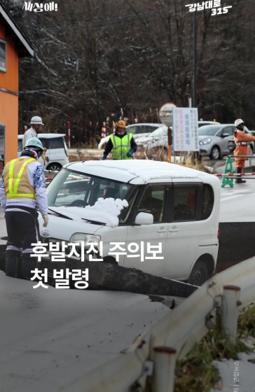 일본 7.5강진, 후반지진 주의보 첫 발령