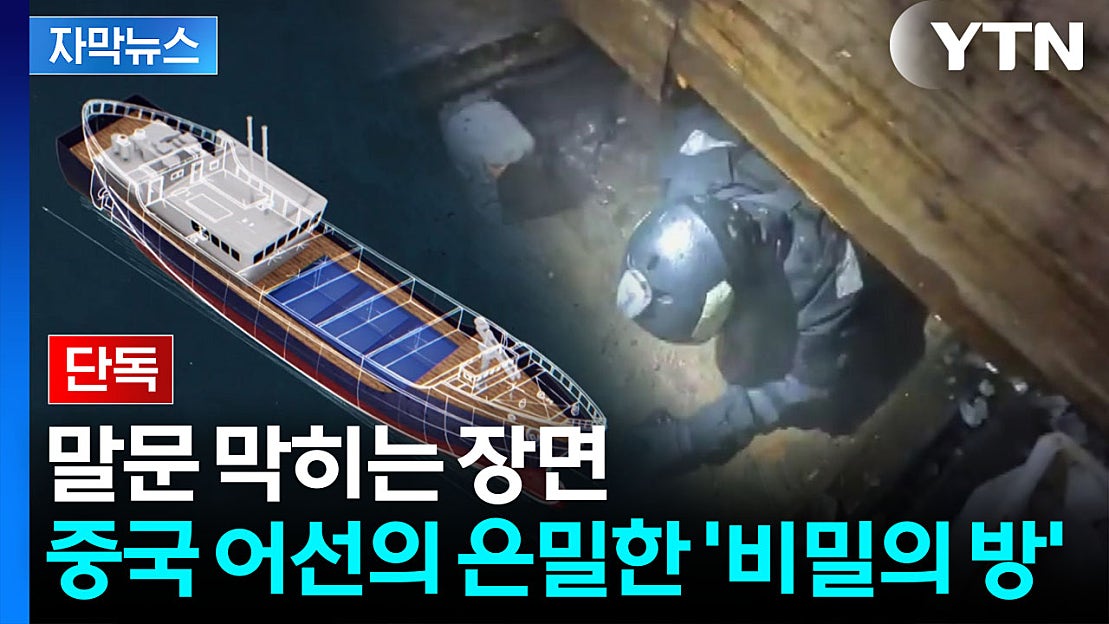 [자막뉴스] 끝을 알 수 없는 한국 피해...中 어선 소름 돋는 '위장술' - 네이버 TV