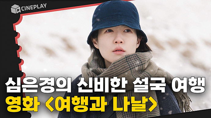 황금표범상 수상! 겨울의 포근함으로 치유하는 여행기 [여행과 나날]