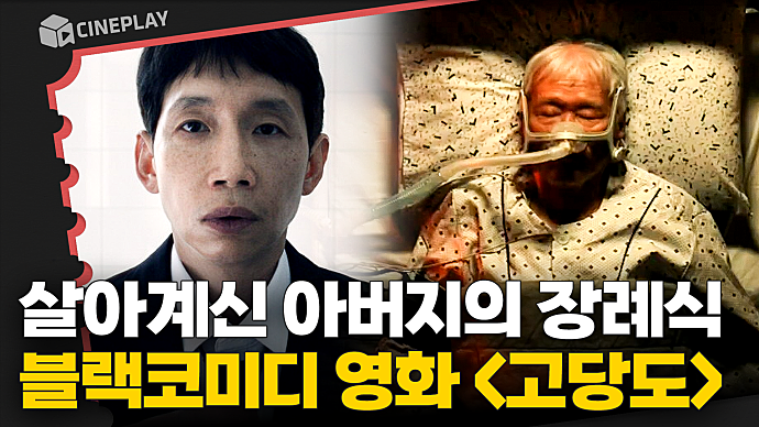 부의금으로 의대 등록금을 마련하기 위한 아버지의 가짜 장례식 [고당도]