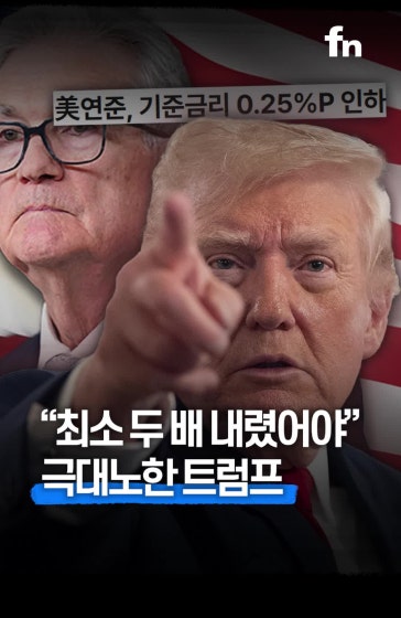 '금리 인하 0.25%' 극대노한 트럼프