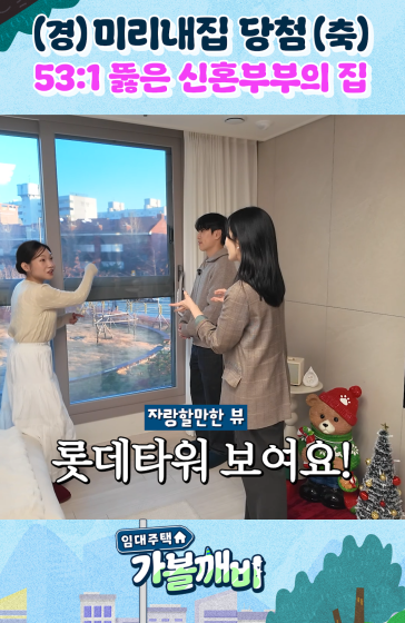 "우와!!" 한강뷰 미리내집 당첨된 신혼부부