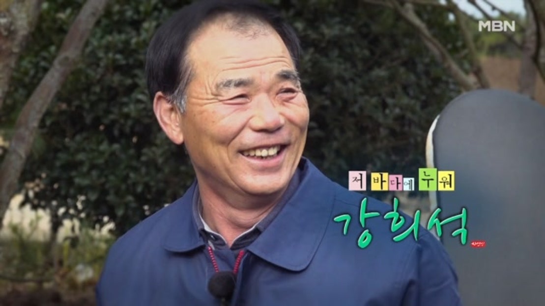 저 바다에 누워 자연인 강희석 MBN 251217 방송 - 네이버 TV