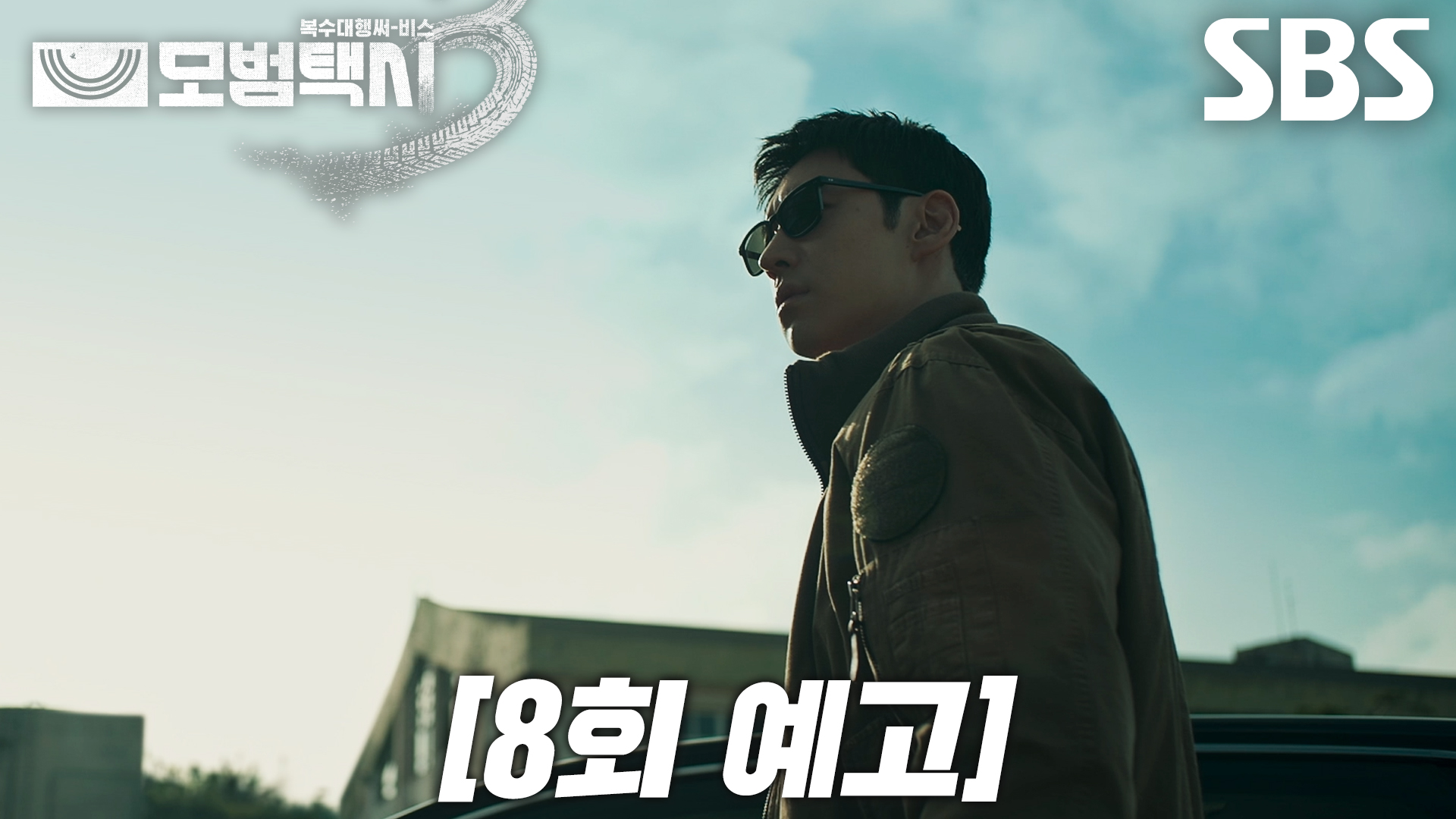 《模範計程車3》分集劇情-第8集