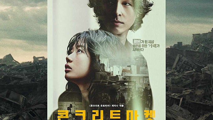 생존을 위한 거래가 시작된다 [콘크리트마켓]