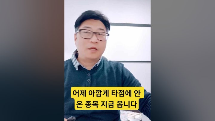 어제 아깝게 타점에 안 온 종목이 지금 오고 - 네이버 TV