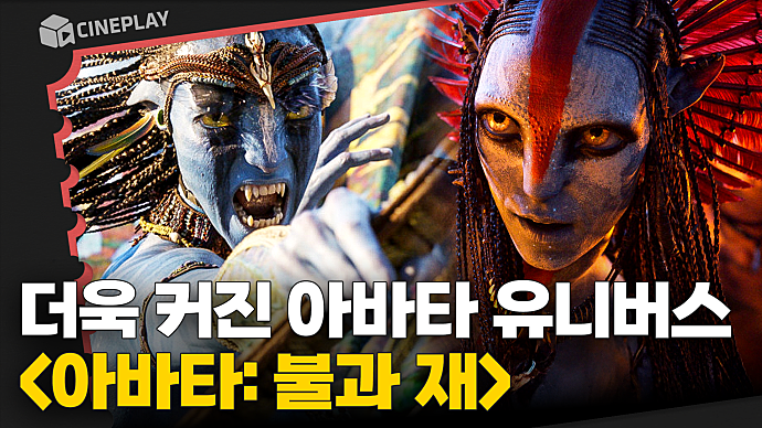 역대급 스케일! 영화관의 존재 이유🔥 [아바타: 불과 재]