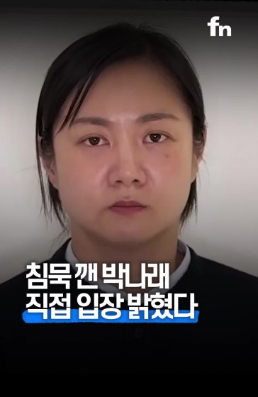 박나래 '마지막 입장문' 영상