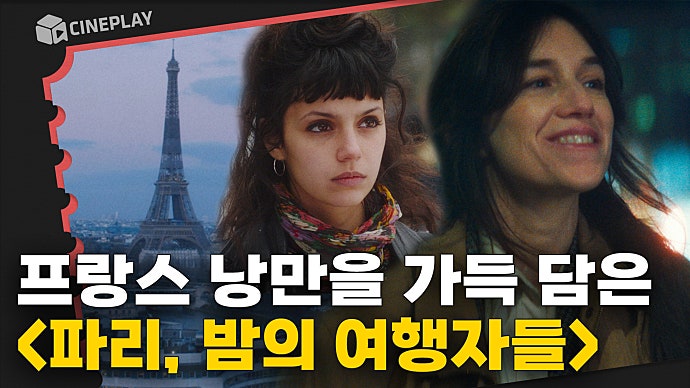 A Romantic Trip to Paris in 2 Hours [The Passengers of the Night]