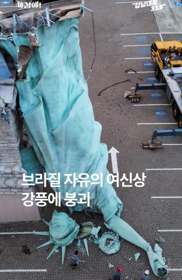 브라질 ‘자유의 여신상’ 붕괴