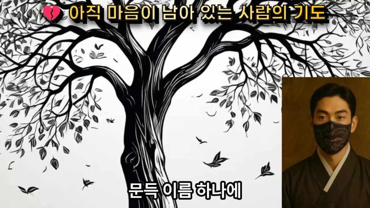 💔 아직 마음이 남은 사람의 기도 - 네이버 TV