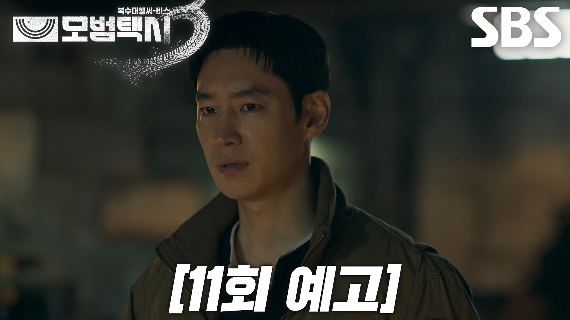 《模範計程車3》分集劇情-第11集