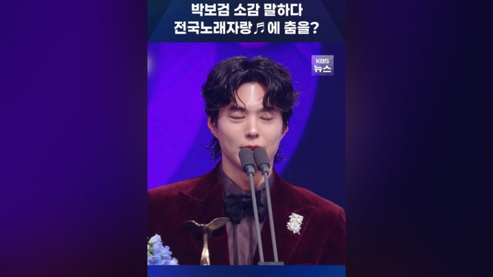 박보검 소감 말하다, 전국노래자랑♬에 춤을? - 네이버 TV