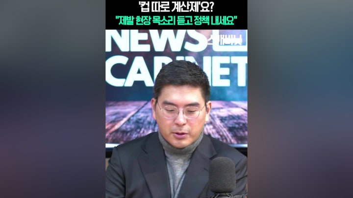 '컵 따로 계산제'요? - 네이버 TV