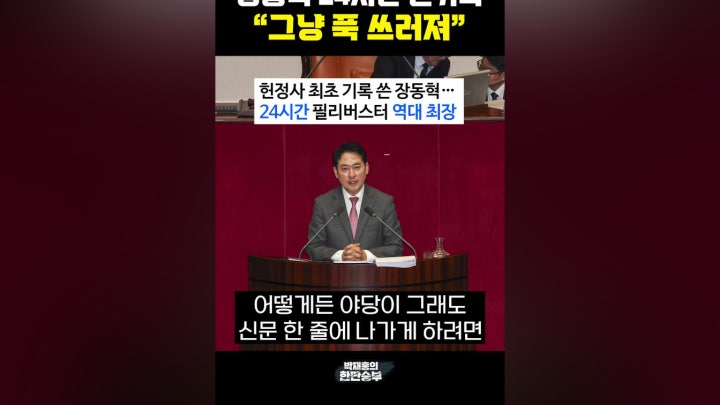 장동혁 24시간 신기록 