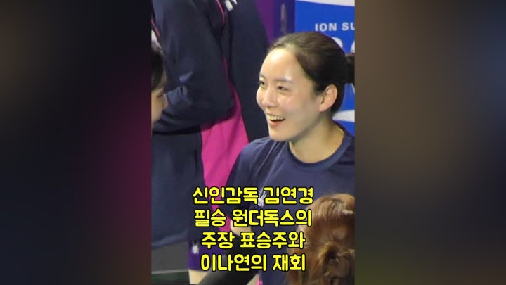 오랜만에 만난 승주와 나연 필승 원더독스! - 네이버 TV