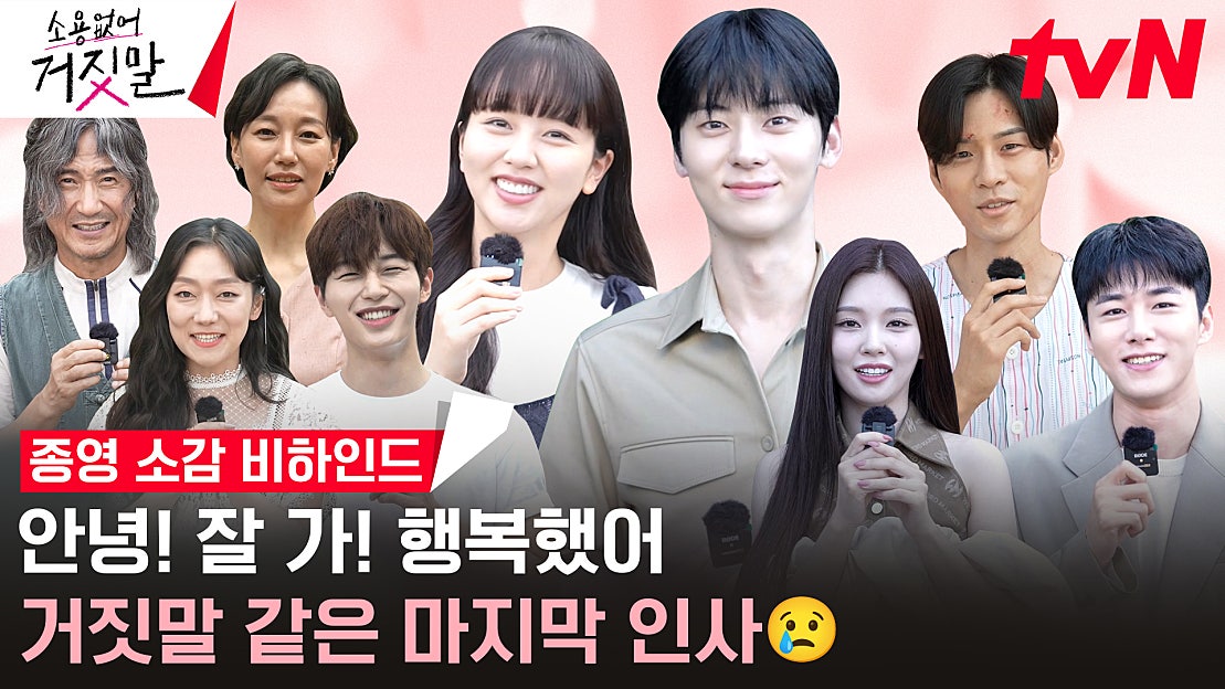 [메이킹] 굿바이 소짓말! 도솔커플과 함께해서 행복한 여름이었다... 종영 소감 비하인드 - 네이버 TV
