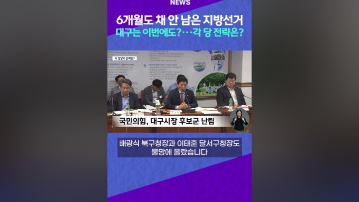 6개월도 채 안 남은 지방선거 대구는? - 네이버 TV